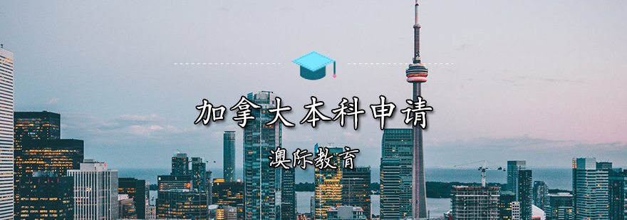 加拿大名校申请时间规划