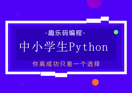 大连青少年Python课程