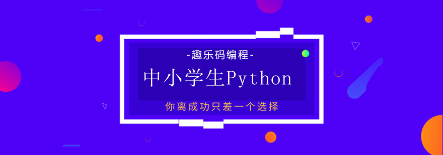 大连青少年Python课程