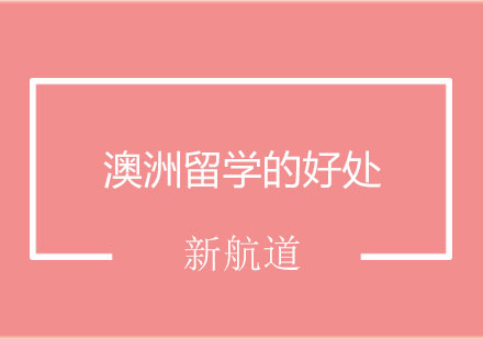 深度解析澳大利亚教育优势