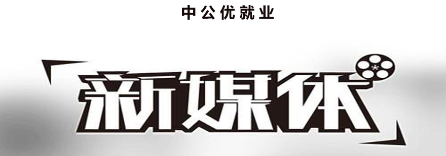 新媒体运营实战培训