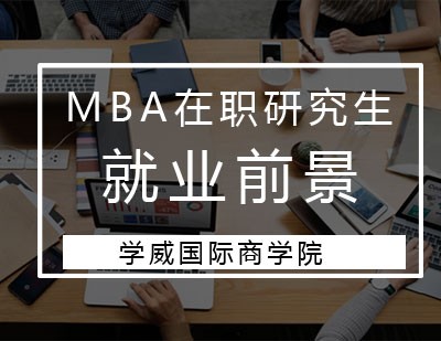工商管理硕士职业发展全景解读