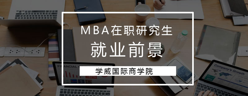 学威国际商学院MBA在职研究生*前景