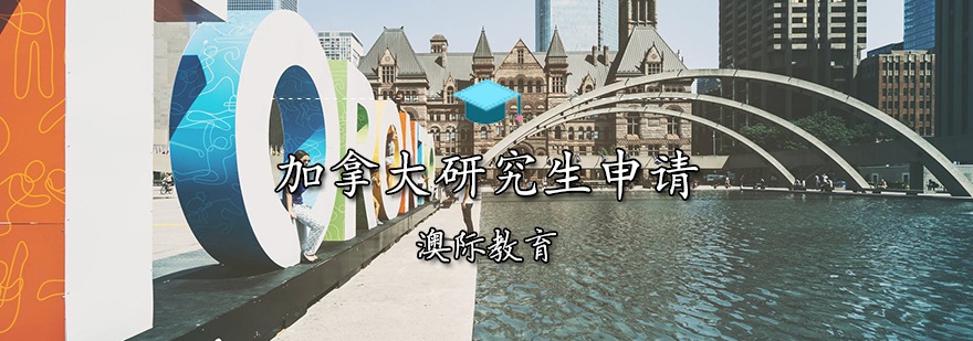 加拿大名校申请策略