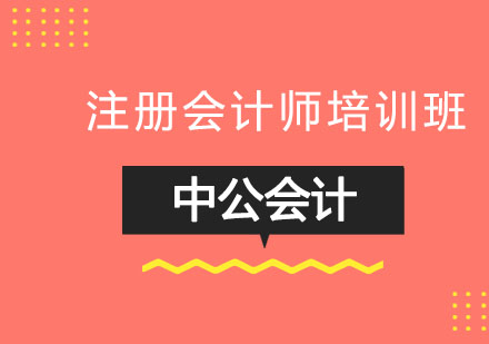 大连注册会计师培训班