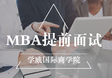 MBA提前面试技巧