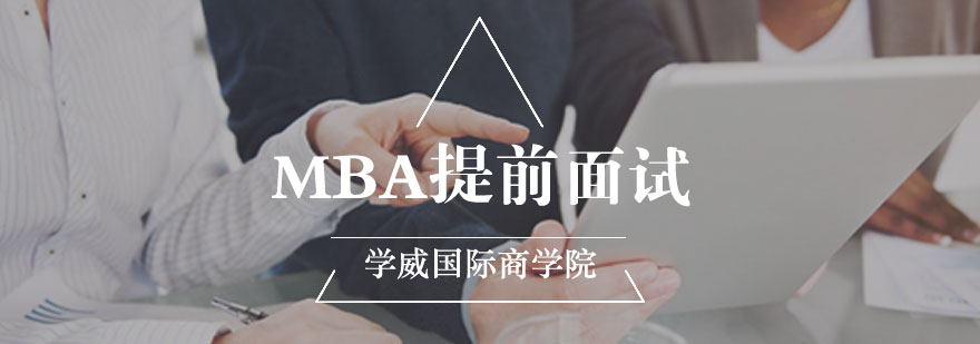 学威国际商学院MBA提前面试技巧