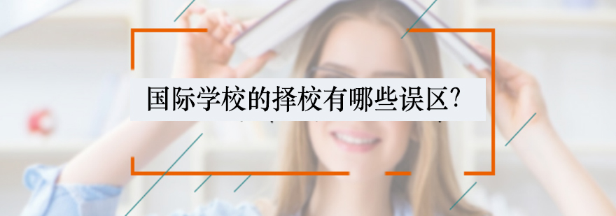国际教育选择指南