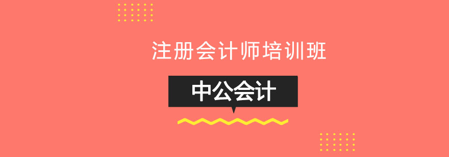 大连注册会计师培训班