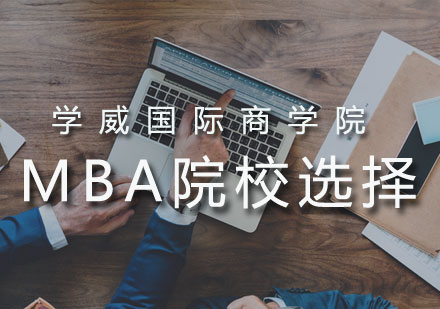 MBA择校全方位解析指南
