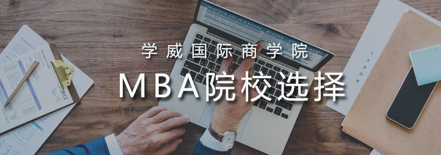 MBA择校决策要素分析