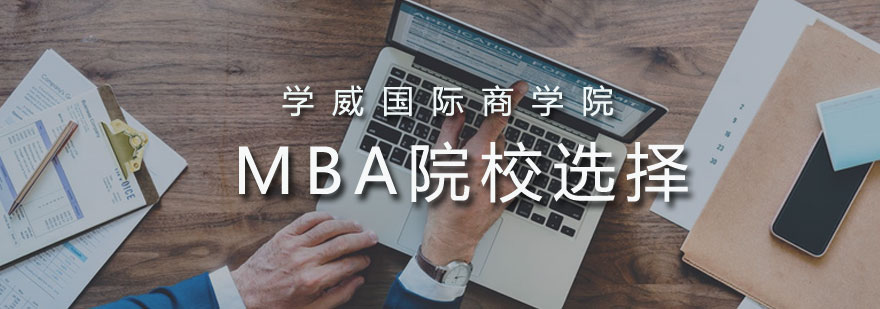 学威国际商学院MBA学校的选择