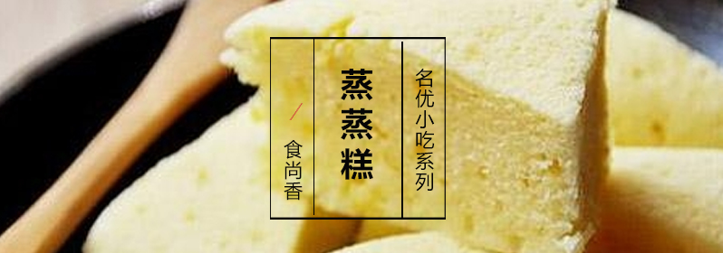 蒸蒸糕成品展示