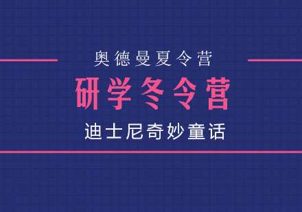 上海“奇妙童话”迪士尼研学冬令营