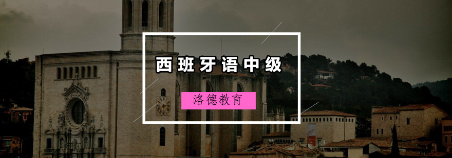 西班牙语课堂实景