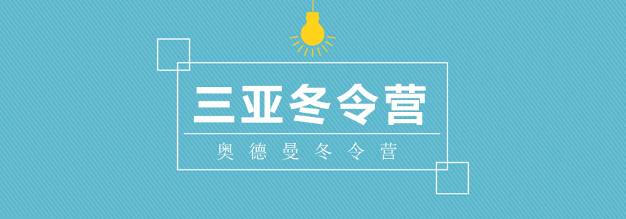 三亚冬令营冲浪教学