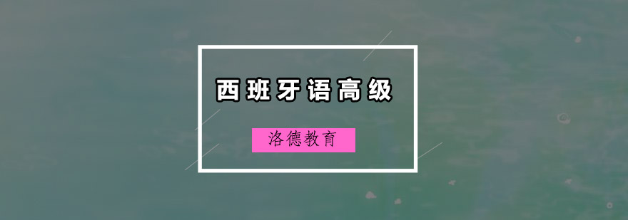 佛山西班牙语高级班