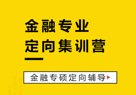 金融专业定向集训营