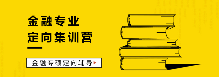 金融考研定向课程