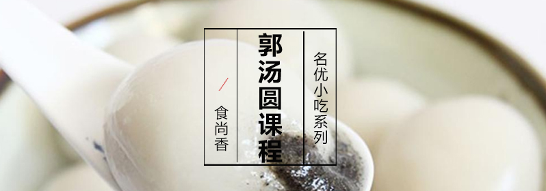 郭汤圆制作教学