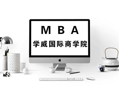 报考MBA的年龄要求