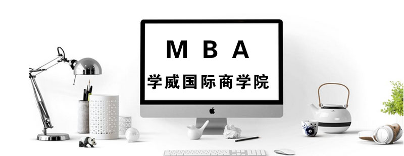 学威国际商学院MBA