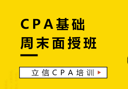上海CPA基礎周末面授課程