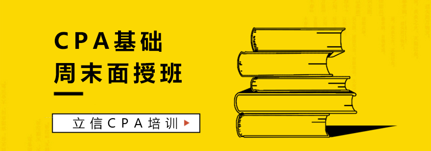 上海CPA基础周末面授课程