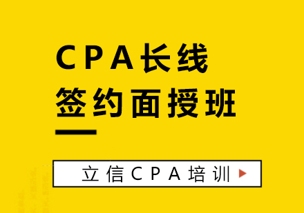 CPA考试长线签约班