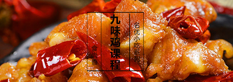 九味鸡成品展示