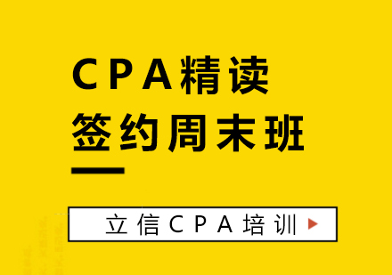 上海CPA注会精读培训班