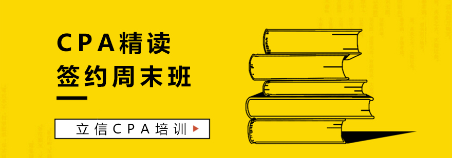 CPA精讀課程圖解
