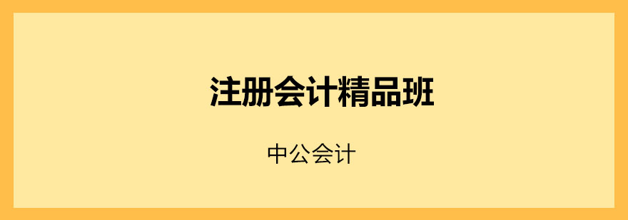 注会课程体系图解