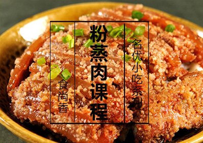 粉蒸肉课程