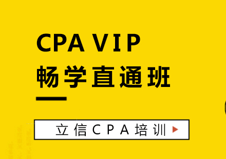 CPA培訓VIP暢學直通班