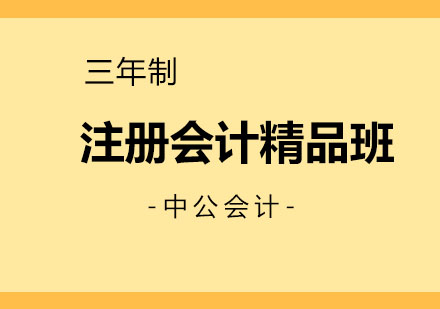 大连三年制注会精品班