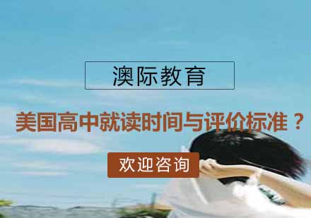 美国高中择校策略与入学时机深度解析