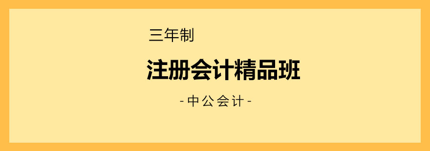 大连三年制注会精品班