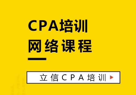 CPA考試培訓網(wǎng)課
