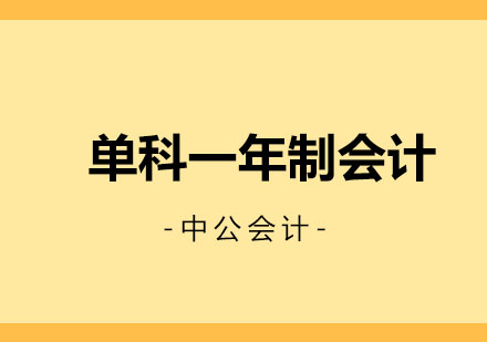 大连单科一年制会计