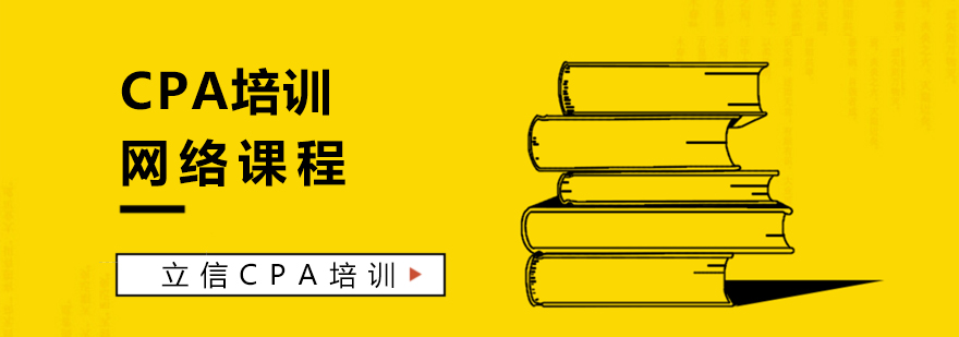 CPA在線學(xué)習(xí)場景