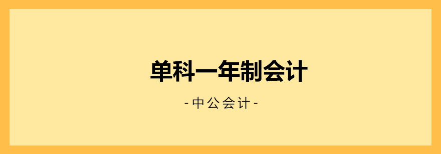 大连单科一年制会计