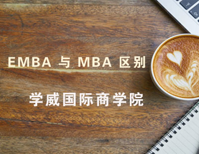 EMBA和MBA的区别是什么？