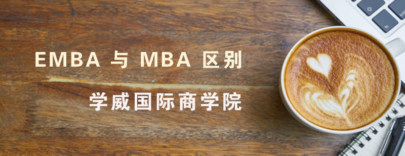 学威国际商学院EMBA