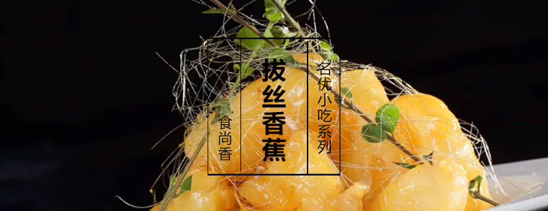 拔丝香蕉成品展示