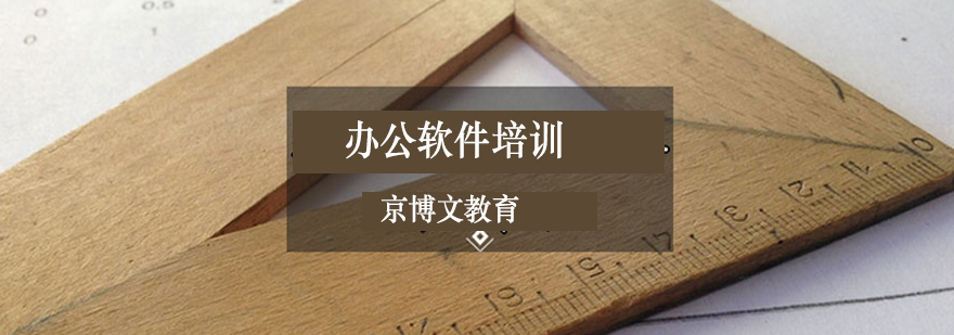 电脑办公软件课程体系