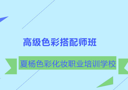 长沙高级色彩搭配师班