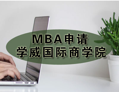 MBA申请需要你考虑这些问题！