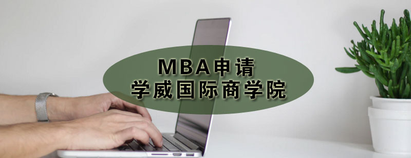 学威国际商学院MBA