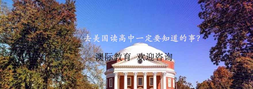 美国高中留学指导